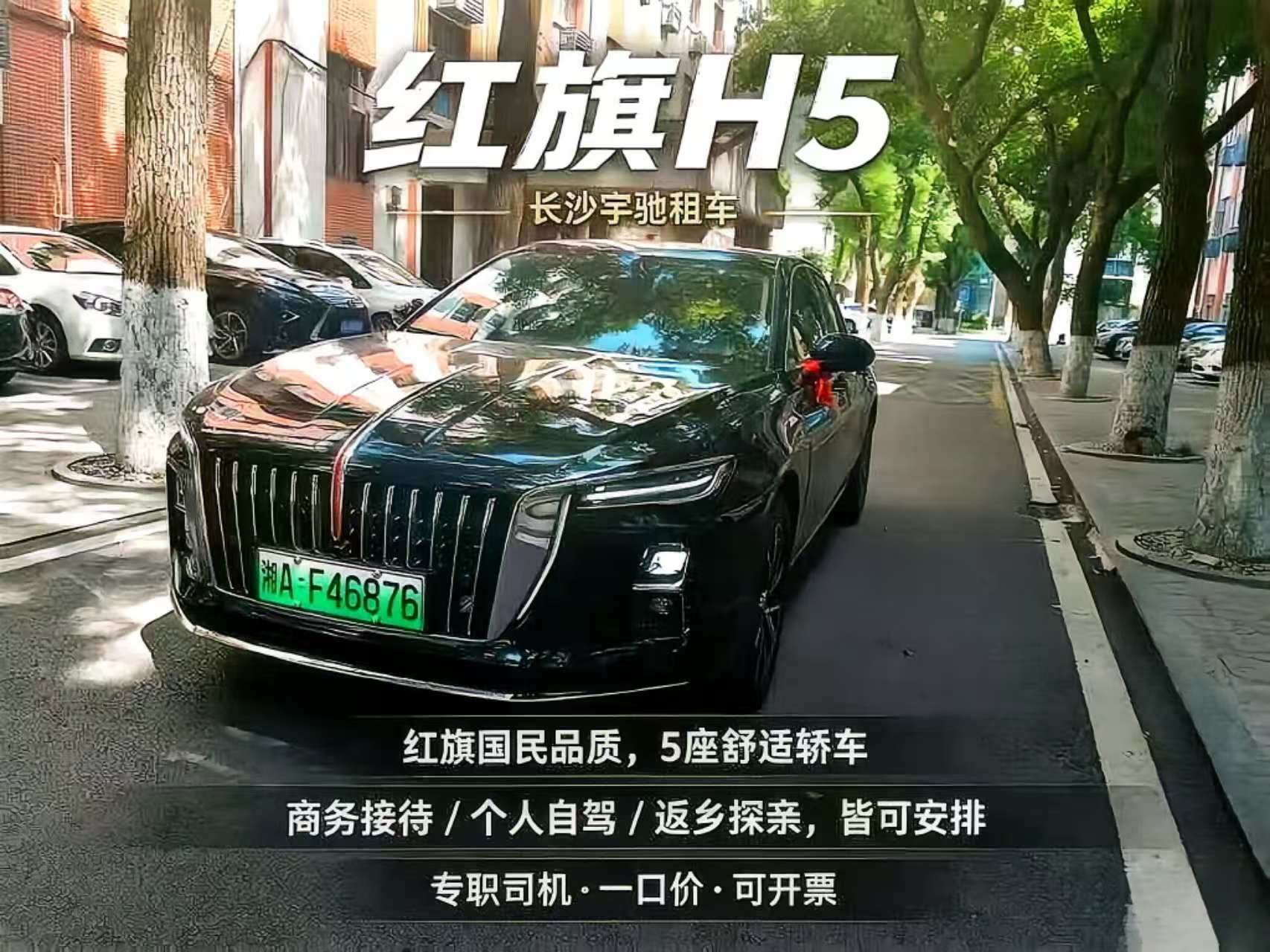 红旗 H5 轿车出租｜长沙宇驰租车，返乡探亲、短途出行经济舒适