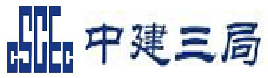 中建三局